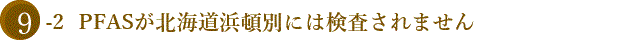 PFASが北海道浜頓別には検査されません